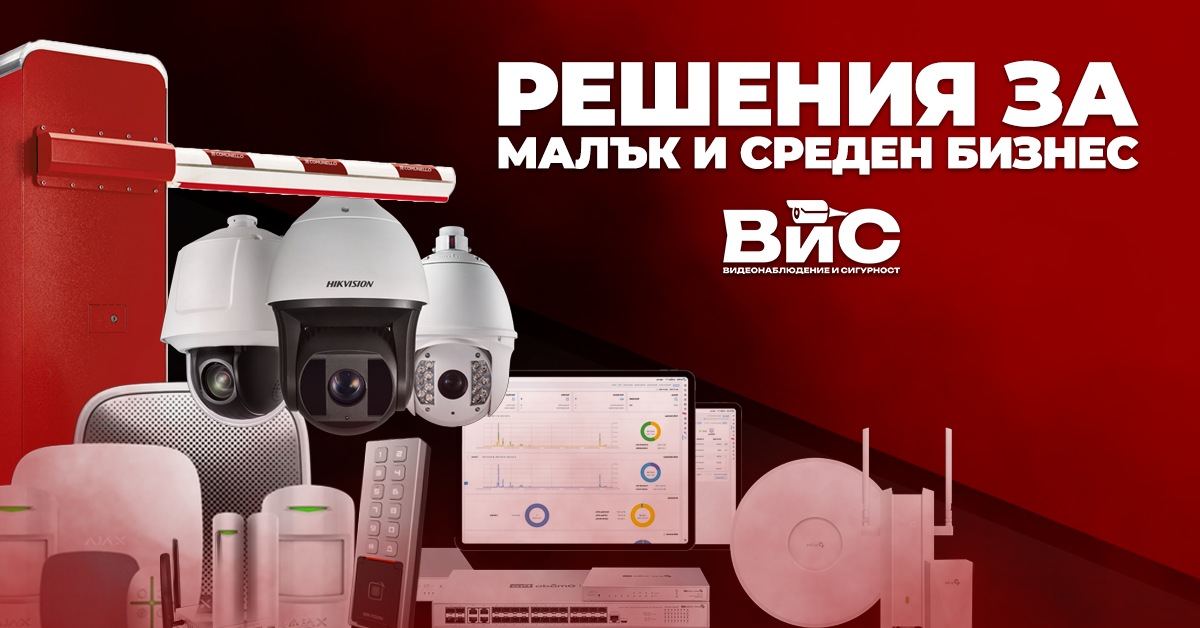 Системи за сигурност и видеонаблюдение за бизнес в София