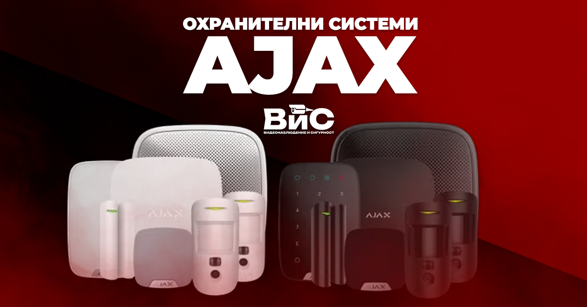 AJAX алармена система – предимства и как работи