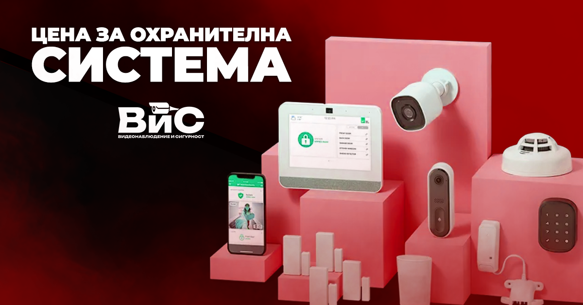 Цена за охранителна система – как се образува и от какво зависи