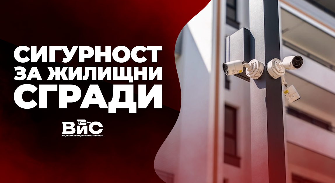 Видеонаблюдение и контрол на достъпа за жилищни сгради