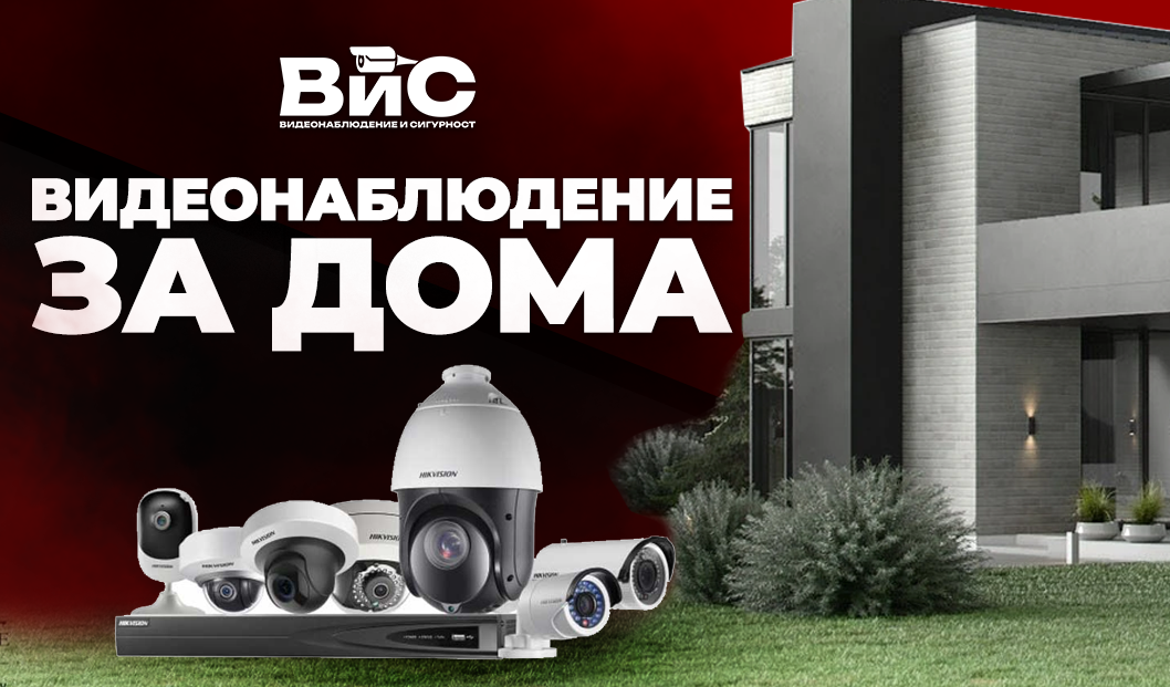 Видеонаблюдение за дома - сигурност, контрол и спокойствие 24/7