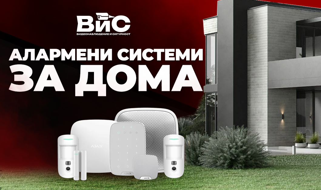 Алармени системи за дома - защита при опит за проникване