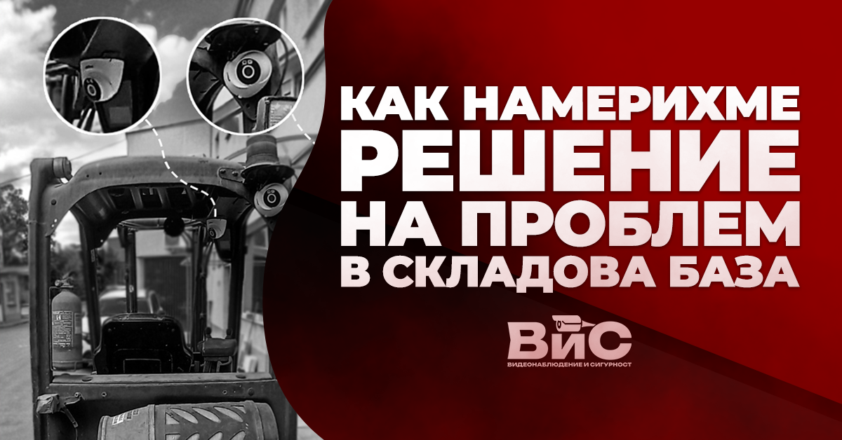 Постоянни удари с мотокари и повредена стока? Ето как го решихме с видеонаблюдение.
