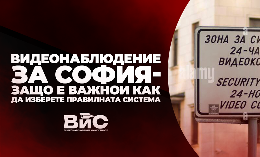 Видеонаблюдение в София - защо е важно и как да изберете правилната система