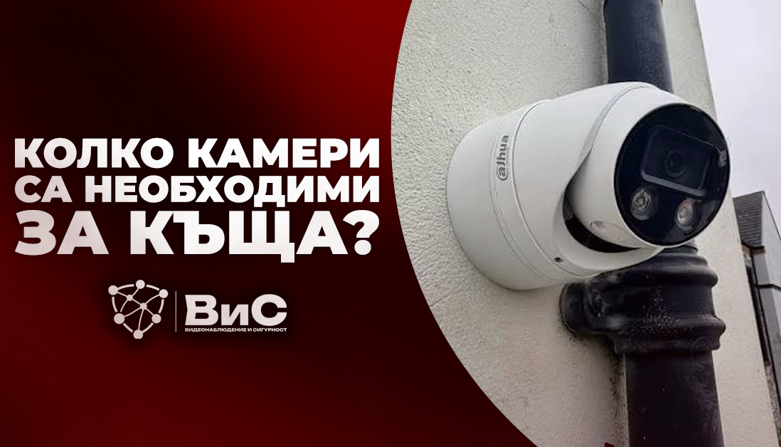 Колко камери за видеонаблюдение са необходими за една къща? Пълно ръководство