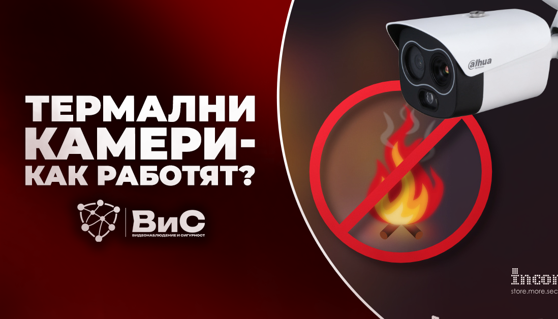 Термални камери – как работят, къде се използват и защо стават все по-предпочитано решение