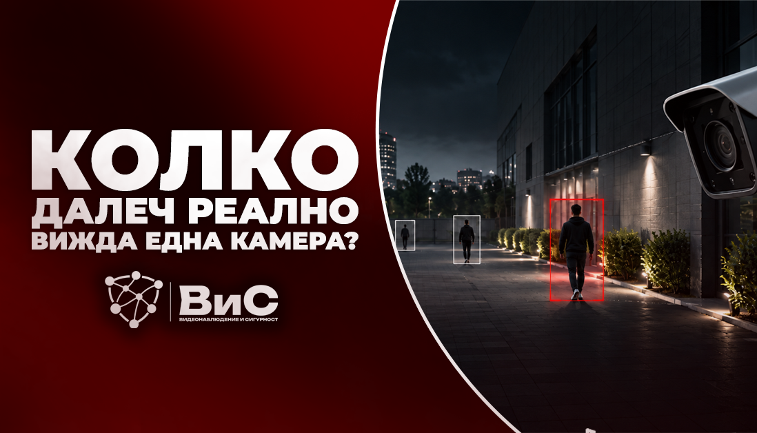Колко далеч реално вижда една камера? 10, 20 и 30 метра без маркетингови приказки