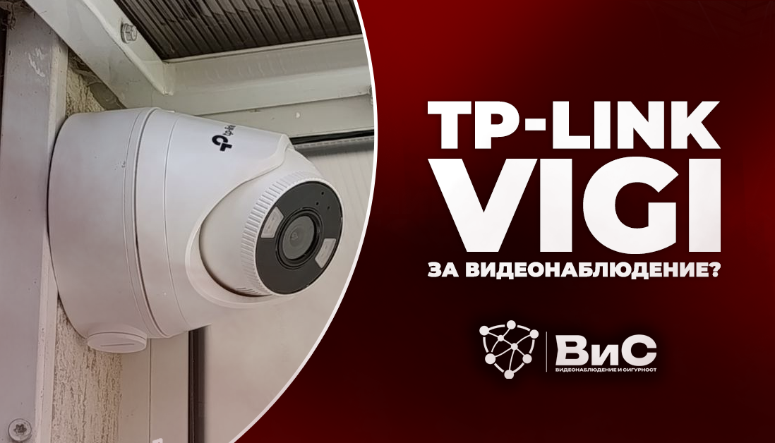 TP-Link VIGI за видеонаблюдение - реална алтернатива ли е на Dahua и Hikvision?